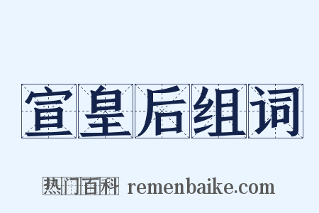 宣皇后组词是什么意思的图片